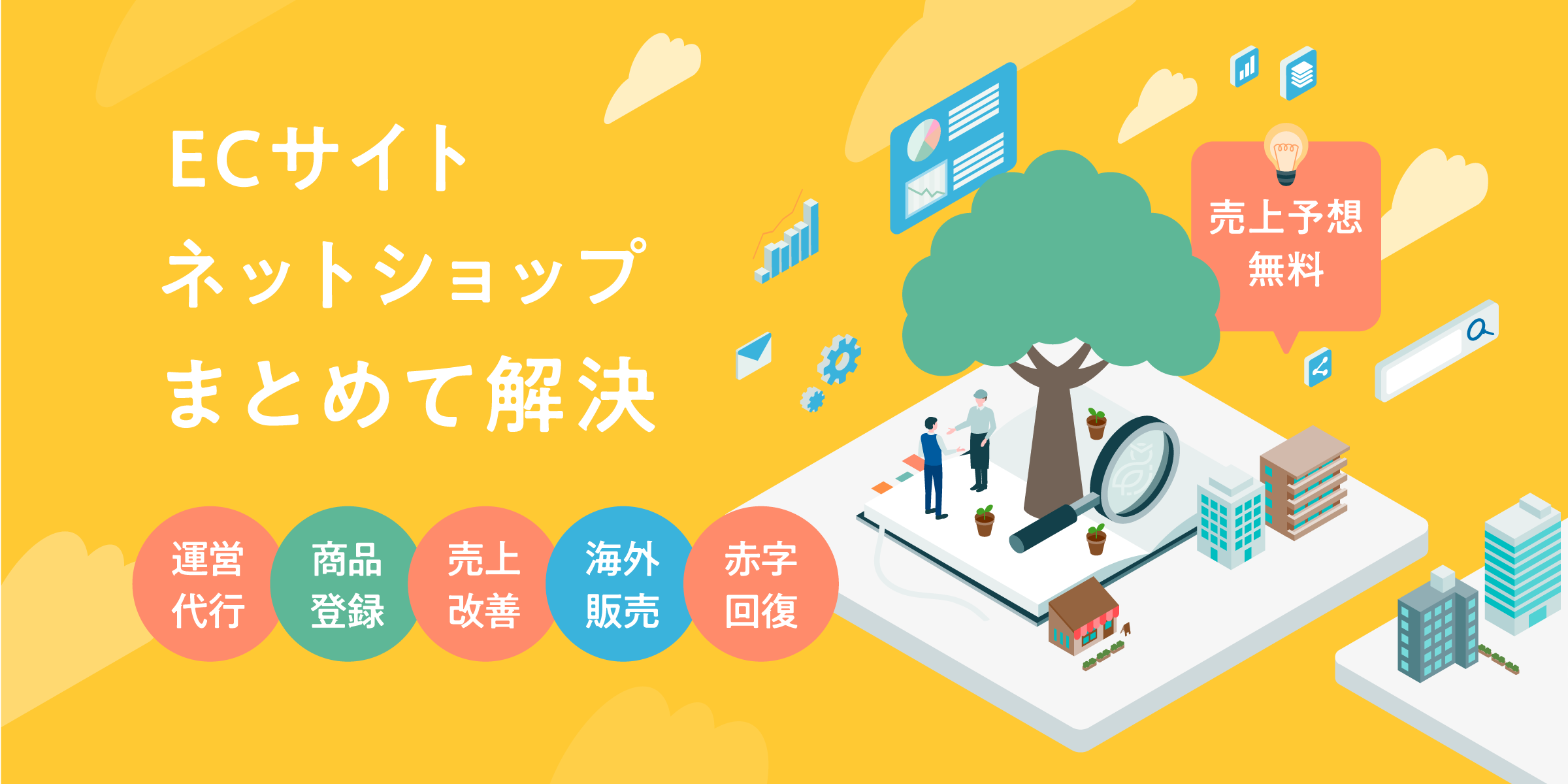 EC・ネットショップのお悩み、まとめて解決